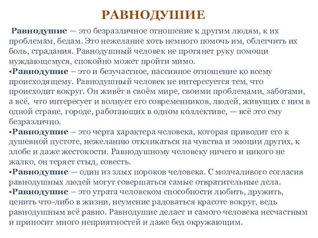 РАВНОДУШИЕ Равнодушие — это безразличное отношение к другим людям, к их