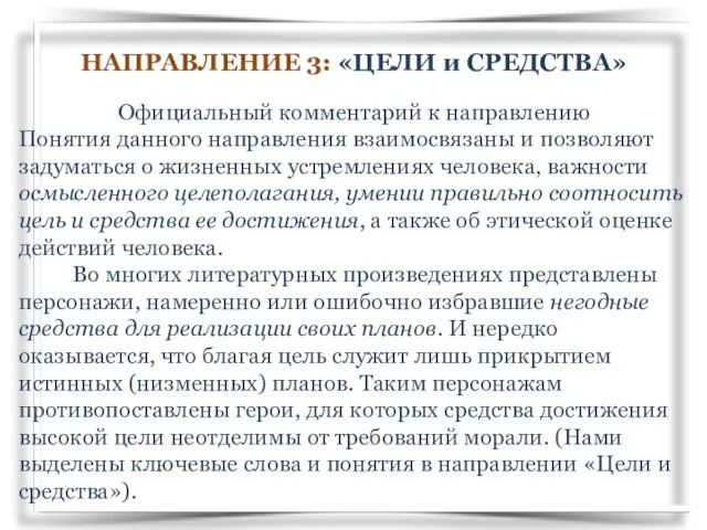 НАПРАВЛЕНИЕ 3: «ЦЕЛИ и СРЕДСТВА» Официальный комментарий к направлению Понятия данного