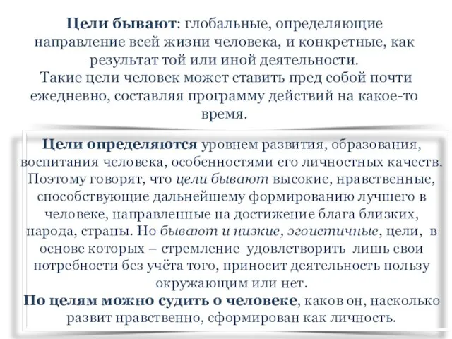 Цели бывают: глобальные, определяющие направление всей жизни человека, и конкретные, как