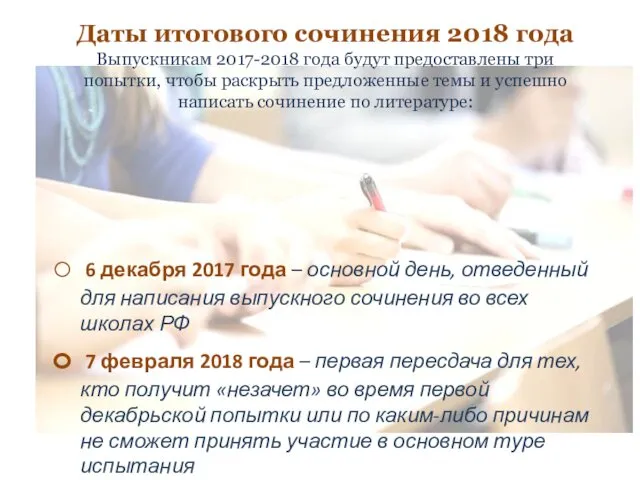 Даты итогового сочинения 2018 года Выпускникам 2017-2018 года будут предоставлены три