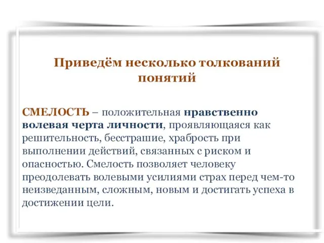 СМЕЛОСТЬ – положительная нравственно волевая черта личности, проявляющаяся как решительность, бесстрашие,