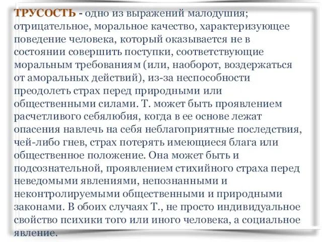 ТРУСОСТЬ - одно из выражений малодушия; отрицательное, моральное качество, характеризующее поведение