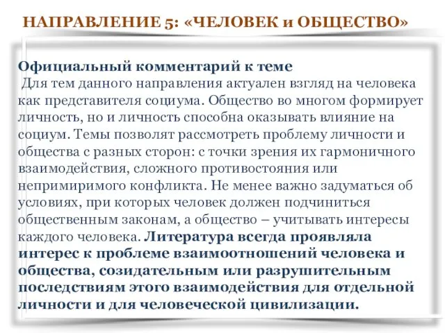 НАПРАВЛЕНИЕ 5: «ЧЕЛОВЕК и ОБЩЕСТВО» Официальный комментарий к теме Для тем