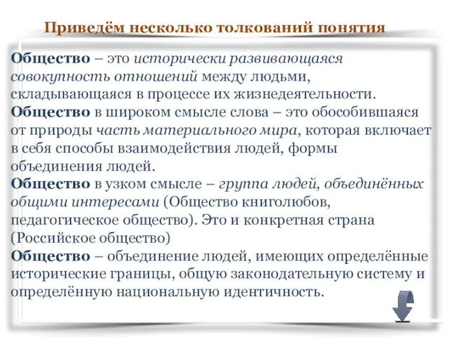 Общество – это исторически развивающаяся совокупность отношений между людьми, складывающаяся в