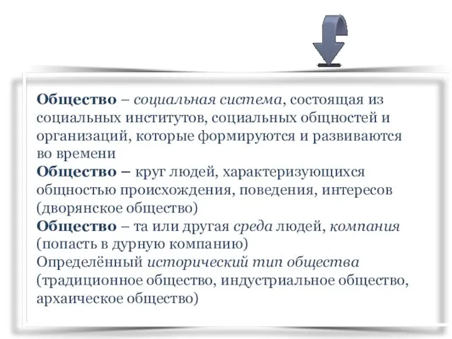 Общество – социальная система, состоящая из социальных институтов, социальных общностей и