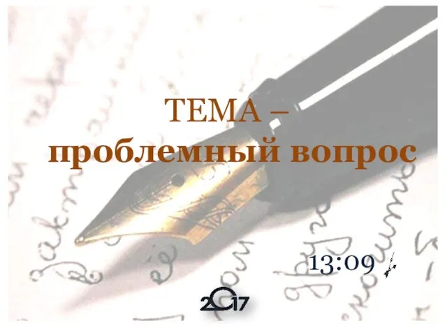 ТЕМА – проблемный вопрос 13:09