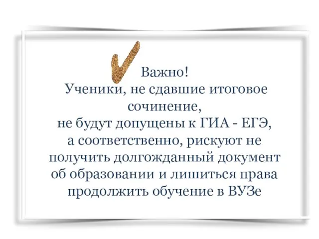 Важно! Ученики, не сдавшие итоговое сочинение, не будут допущены к ГИА