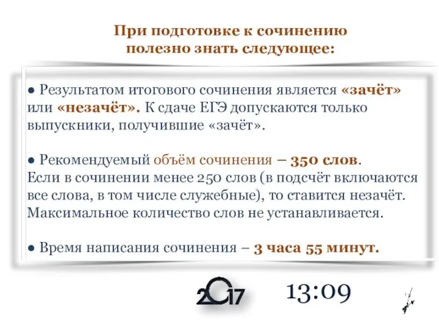 ● Результатом итогового сочинения является «зачёт» или «незачёт». К сдаче ЕГЭ