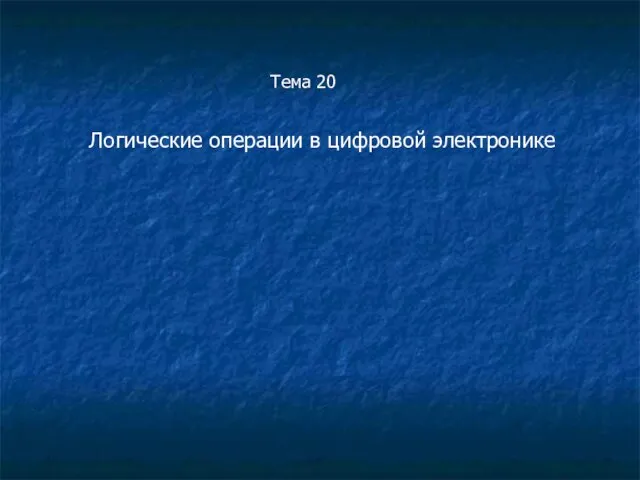 Тема 20 Логические операции в цифровой электронике