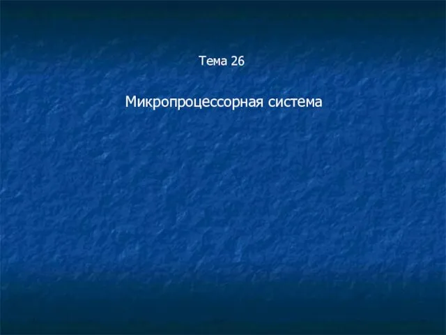 Тема 26 Микропроцессорная система