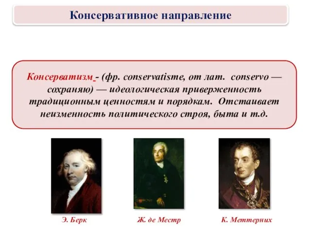 Консерватизм - (фр. conservatisme, от лат. conservo — сохраняю) — идеологическая