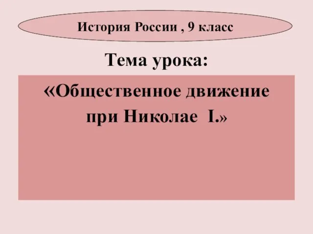 Тема урока: «Общественное движение при Николае I.» История России , 9 класс