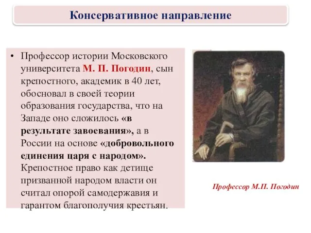 Профессор истории Московского университета М. П. Погодин, сын крепостного, академик в