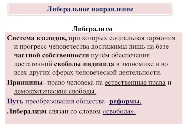 Либерализм Система взглядов, при которых социальная гармония и прогресс человечества достижимы