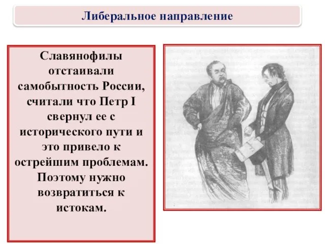 Славянофилы отстаивали самобытность России, считали что Петр I свернул ее с