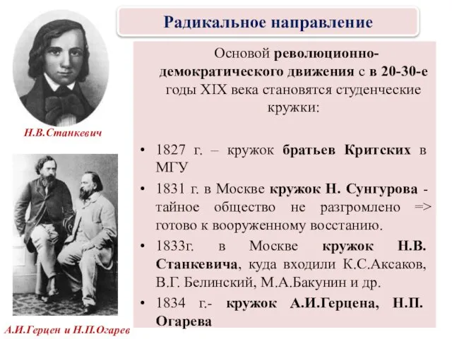 Основой революционно-демократического движения с в 20-30-е годы XIX века становятся студенческие