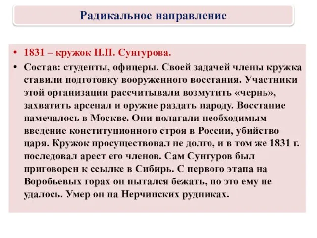 1831 – кружок Н.П. Сунгурова. Состав: студенты, офицеры. Своей задачей члены