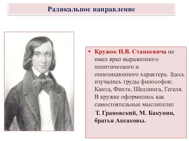 Кружок Н.В. Станкевича не имел ярко выраженного политического и оппозиционного характера.