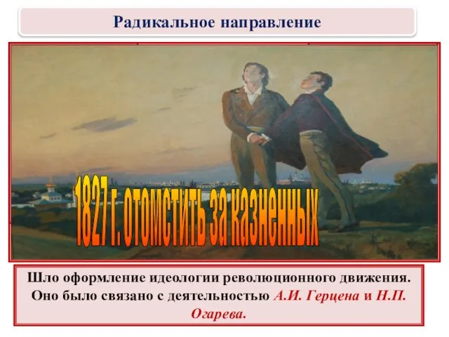 Шло оформление идеологии революционного движения. Оно было связано с деятельностью А.И.