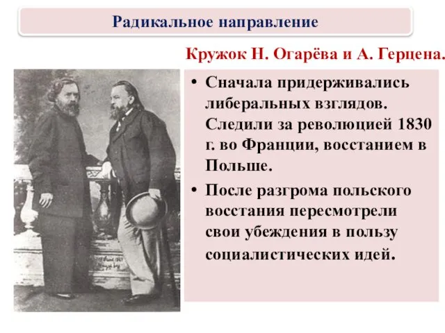 Кружок Н. Огарёва и А. Герцена. Сначала придерживались либеральных взглядов. Следили