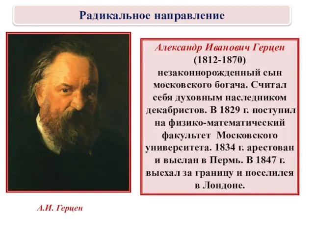 Александр Иванович Герцен (1812-1870) незаконнорожденный сын московского богача. Считал себя духовным