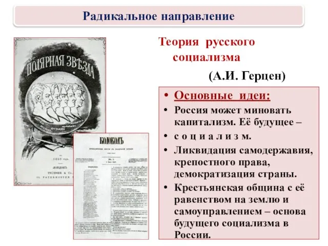 Теория русского социализма (А.И. Герцен) Основные идеи: Россия может миновать капитализм.