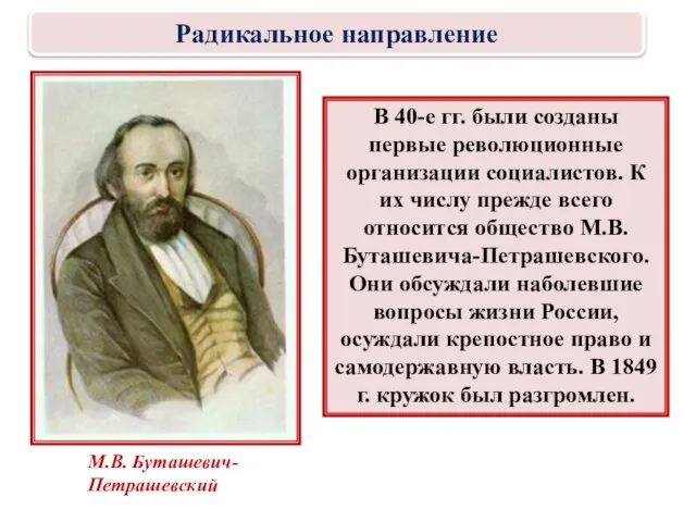 В 40-е гг. были созданы первые революционные организации социалистов. К их