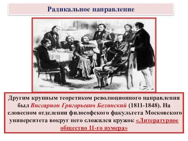 Другим крупным теоретиком революционного направления был Виссарион Григорьевич Белинский (1811-1848). На