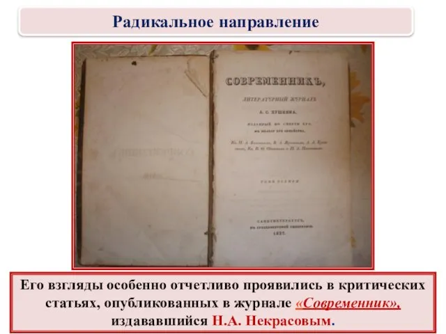 Его взгляды особенно отчетливо проявились в критических статьях, опубликованных в журнале