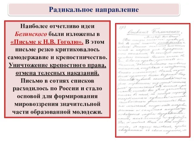 Наиболее отчетливо идеи Белинского были изложены в «Письме к Н.В. Гоголю».