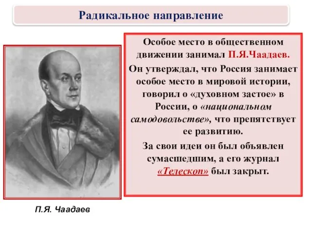 Особое место в общественном движении занимал П.Я.Чаадаев. Он утверждал, что Россия