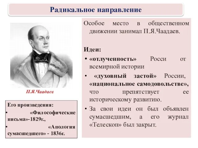 Особое место в общественном движении занимал П.Я.Чаадаев. Идеи: «отлученность» Росси от