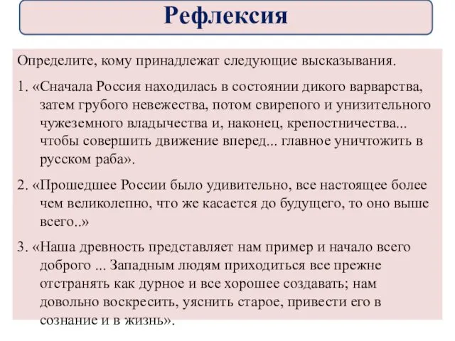 Определите, кому принадлежат следующие высказывания. 1. «Сначала Россия находилась в состоянии