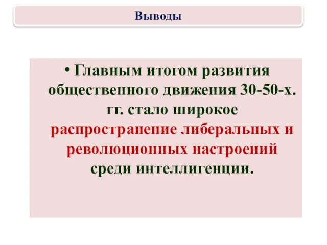 Главным итогом развития общественного движения 30-50-х. гг. стало широкое распространение либеральных