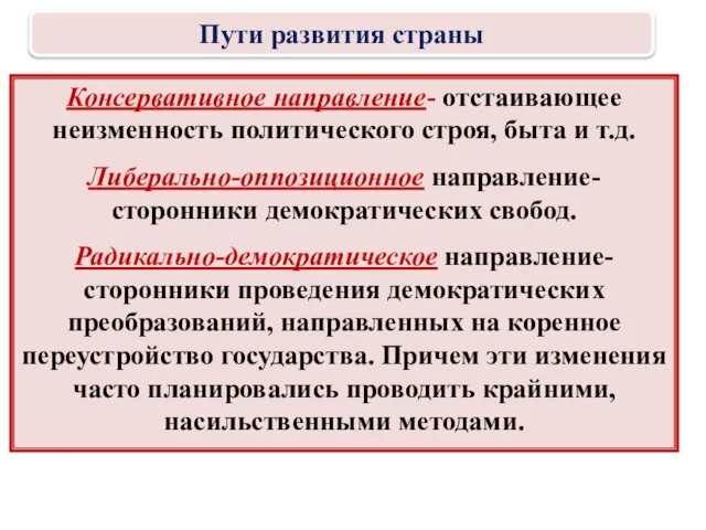 Консервативное направление- отстаивающее неизменность политического строя, быта и т.д. Либерально-оппозиционное направление-