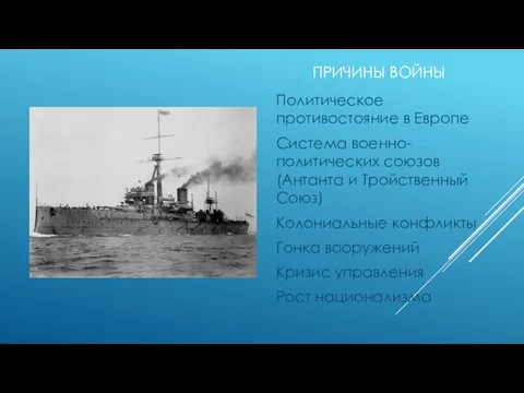 ПРИЧИНЫ ВОЙНЫ Политическое противостояние в Европе Система военно-политических союзов (Антанта и