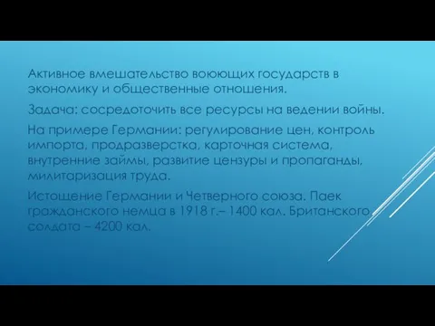 Активное вмешательство воюющих государств в экономику и общественные отношения. Задача: сосредоточить