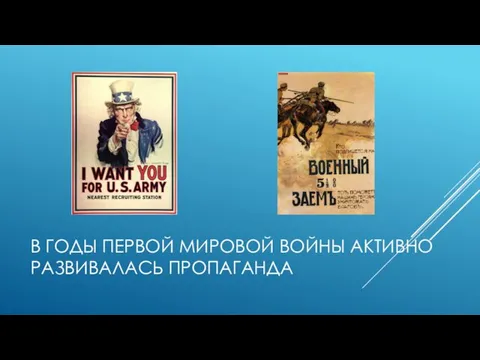 В ГОДЫ ПЕРВОЙ МИРОВОЙ ВОЙНЫ АКТИВНО РАЗВИВАЛАСЬ ПРОПАГАНДА