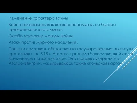 Изменение характера войны. Война начиналась как конвенциональная, но быстро превратилась в