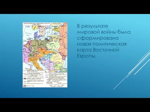 В результате мировой войны была сформирована новая политическая карта Восточной Европы.