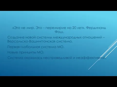 «Это не мир. Это – перемирие на 20 лет». Фердинанд Фош.