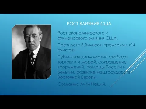 РОСТ ВЛИЯНИЯ США Рост экономического и финансового влияния США. Президент В.Вильсон