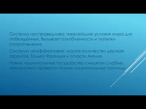 Система несправедлива: тяжелейшие условия мира для побежденных. Вызывает озлобленность и попытки