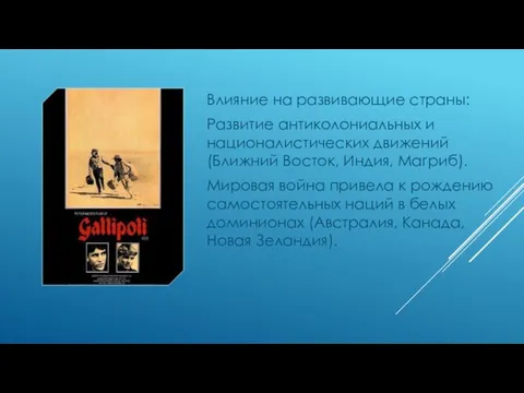 Влияние на развивающие страны: Развитие антиколониальных и националистических движений (Ближний Восток,