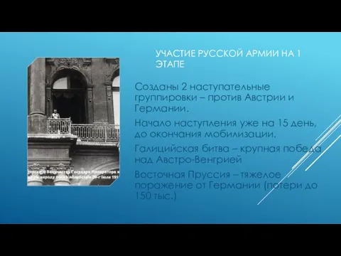 УЧАСТИЕ РУССКОЙ АРМИИ НА 1 ЭТАПЕ Созданы 2 наступательные группировки –