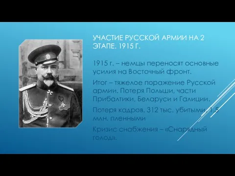 УЧАСТИЕ РУССКОЙ АРМИИ НА 2 ЭТАПЕ. 1915 Г. 1915 г. –