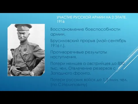 УЧАСТИЕ РУССКОЙ АРМИИ НА 2 ЭТАПЕ. 1916 Восстановление боеспособности армии. Брусиловский