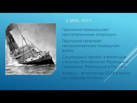 2 ЭТАП. 1917 Г. Германия прекращает наступательные операции. Германия начинает неограниченную