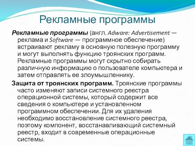 Рекламные программы Рекламные программы (англ. Adware: Advertisement — реклама и Software