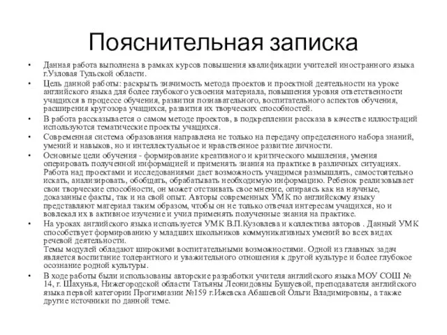 Пояснительная записка Данная работа выполнена в рамках курсов повышения квалификации учителей